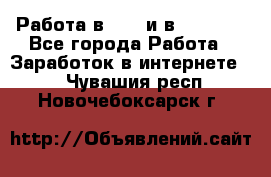 Работа в avon и в armelle - Все города Работа » Заработок в интернете   . Чувашия респ.,Новочебоксарск г.